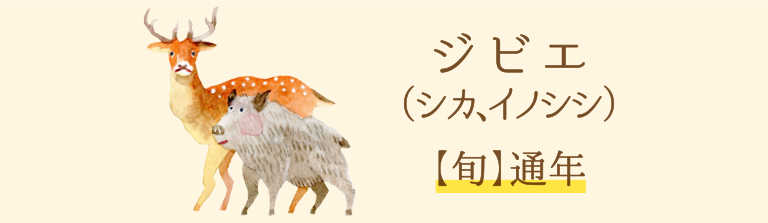 ジビエ