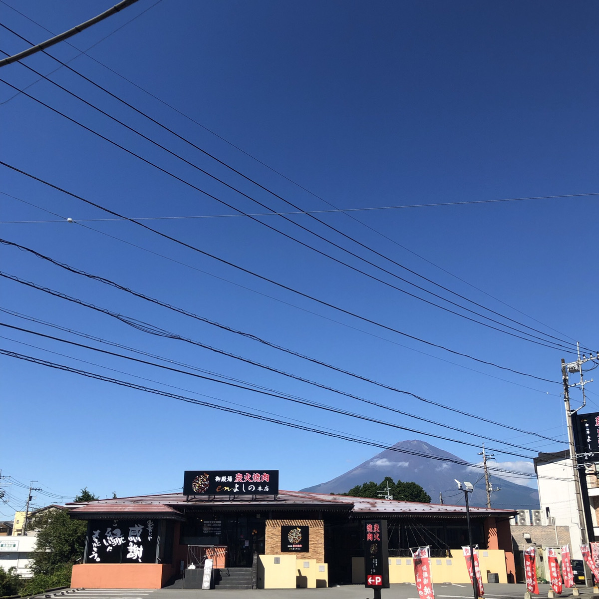 富士山を背に御殿場市で30年以上の歴史を誇る老舗焼肉店です。